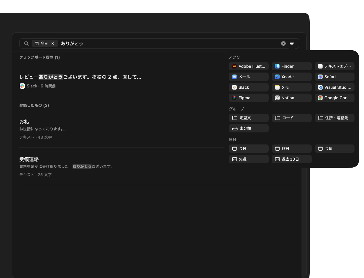 横断検索の画面。「ありがとう」で検索した結果がクリップボード履歴と登録したものに分かれて表示され、アプリ・グループ・日付の絞り込みパネルが開いている。