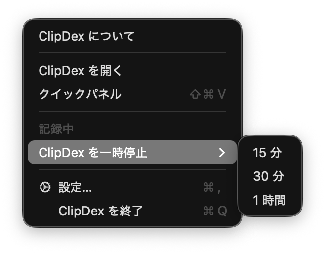 メニューバーの ClipDex メニュー。「一時停止」から 15 分・30 分・1 時間が選べる状態。